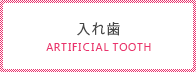 入れ歯
