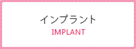 インプラント