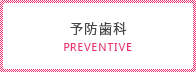 予防歯科