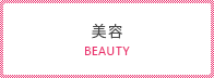 美容