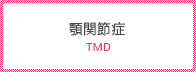 顎関節症