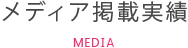 メディア掲載実績