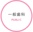 一般歯科
