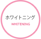 ホワイトニング
