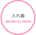 入れ歯