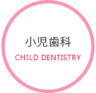 小児歯科