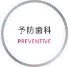 予防歯科