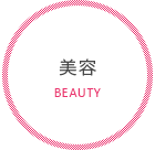 美容