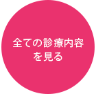 全ての診療内容を見る