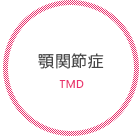 顎関節症