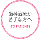 歯科治療が苦手な方へ