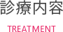 診療内容
