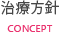 治療方針