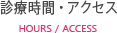 診療時間・アクセスマップ