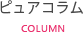 コラム