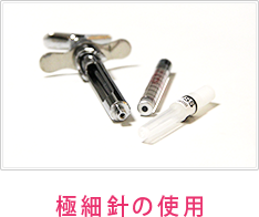 極細針の使用