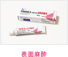 表面麻酔