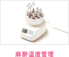 麻酔温度管理