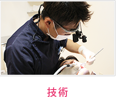 技術