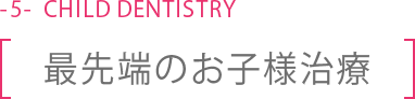 最先端のお子様治療