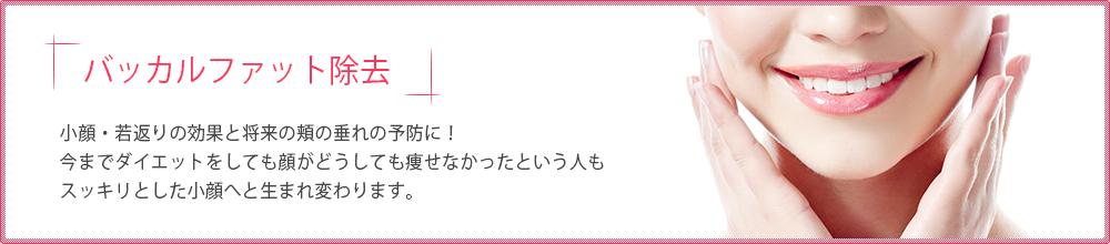バッカルファット除去