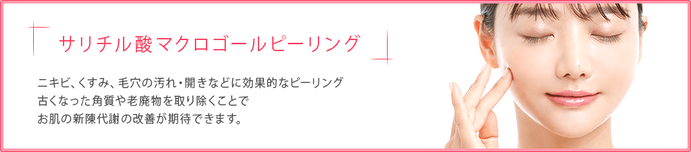 サリチル酸マクロゴールピーリング
