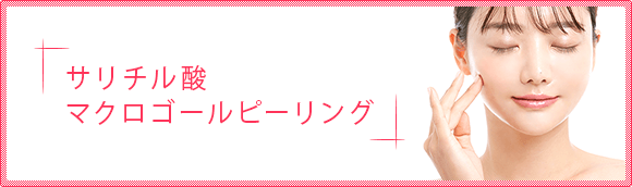 サリチル酸マクロゴールピーリング