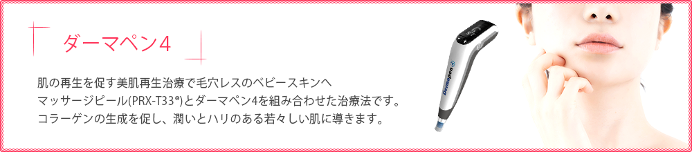 ダーマペン4