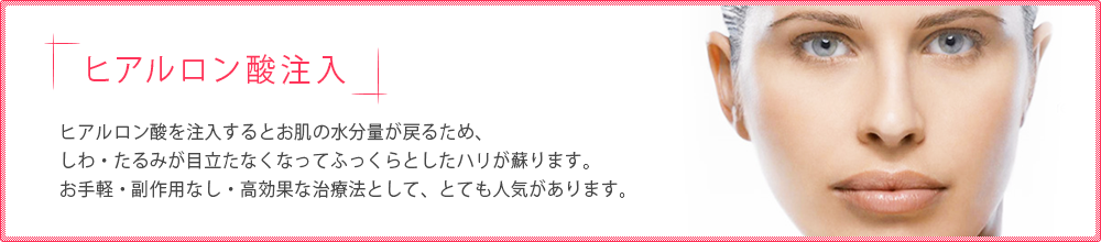 ヒアルロン酸注入