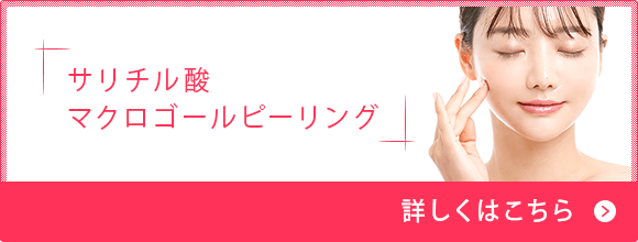 サリチル酸マクロゴールピーリング
