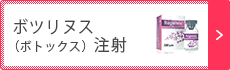 歯ぎしり・小顔・顎関節症注射