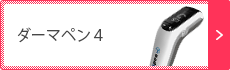 ダーマペン4（マッサージピール）