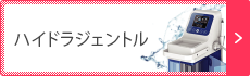ハイドラジェントル