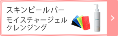 スキンピールバー / モイスチャージェルクレンジング