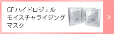 GF ハイドロジェル モイスチャライジング マスク