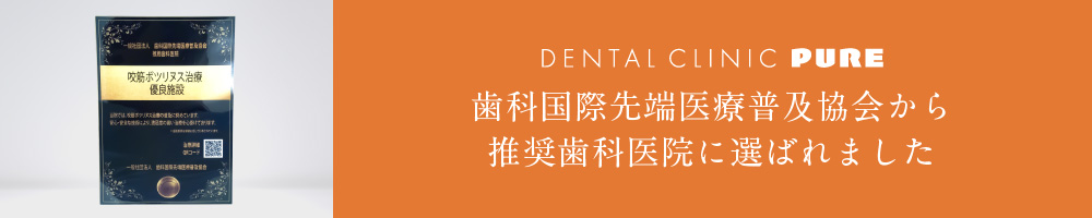 歯科国際先端医療普及委員会から推奨歯科医院に選ばれました