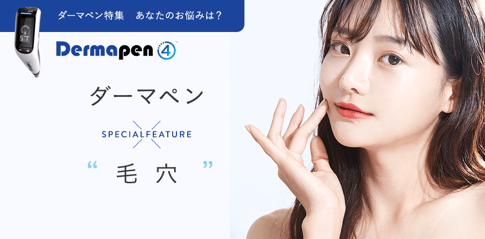 ダーマペン特集　あなたのお悩みは？　ダーマペン×毛穴
