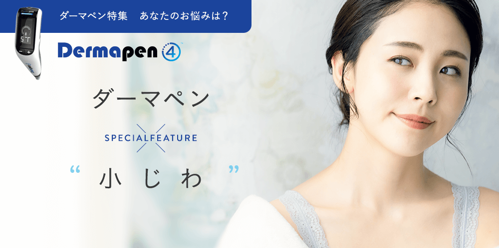 ダーマペン特集　あなたのお悩みは？　ダーマペン×小じわ