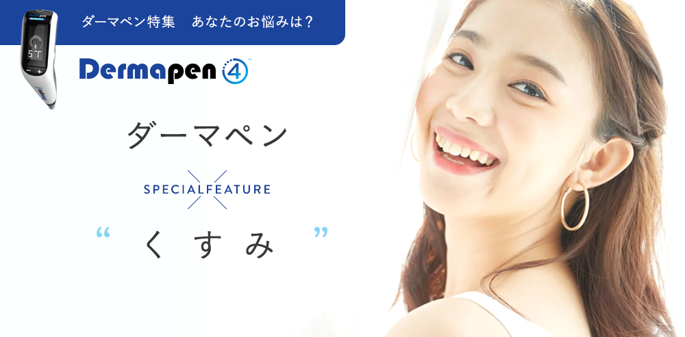ダーマペン特集　あなたのお悩みは？　ダーマペン×くすみ