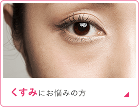 くすみにお悩みの方