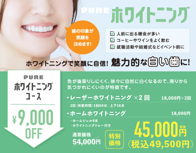 ホワイトニングコース