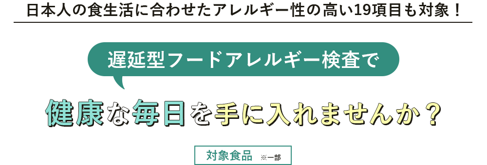 遅延型フードアレルギー検査で健康な毎日を手に入れませんか？