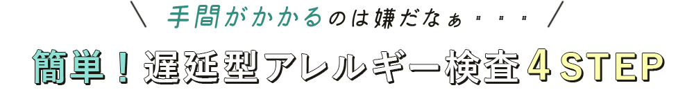 簡単！遅延型アレルギー検査4STEP