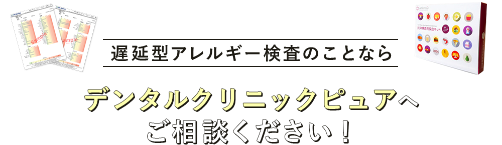 デンタルクリニックピュアへご相談ください！