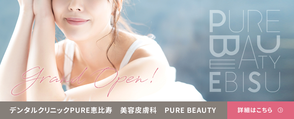 デンタルクリニックPURE恵比寿 美容皮膚科 PURE BEAUTY