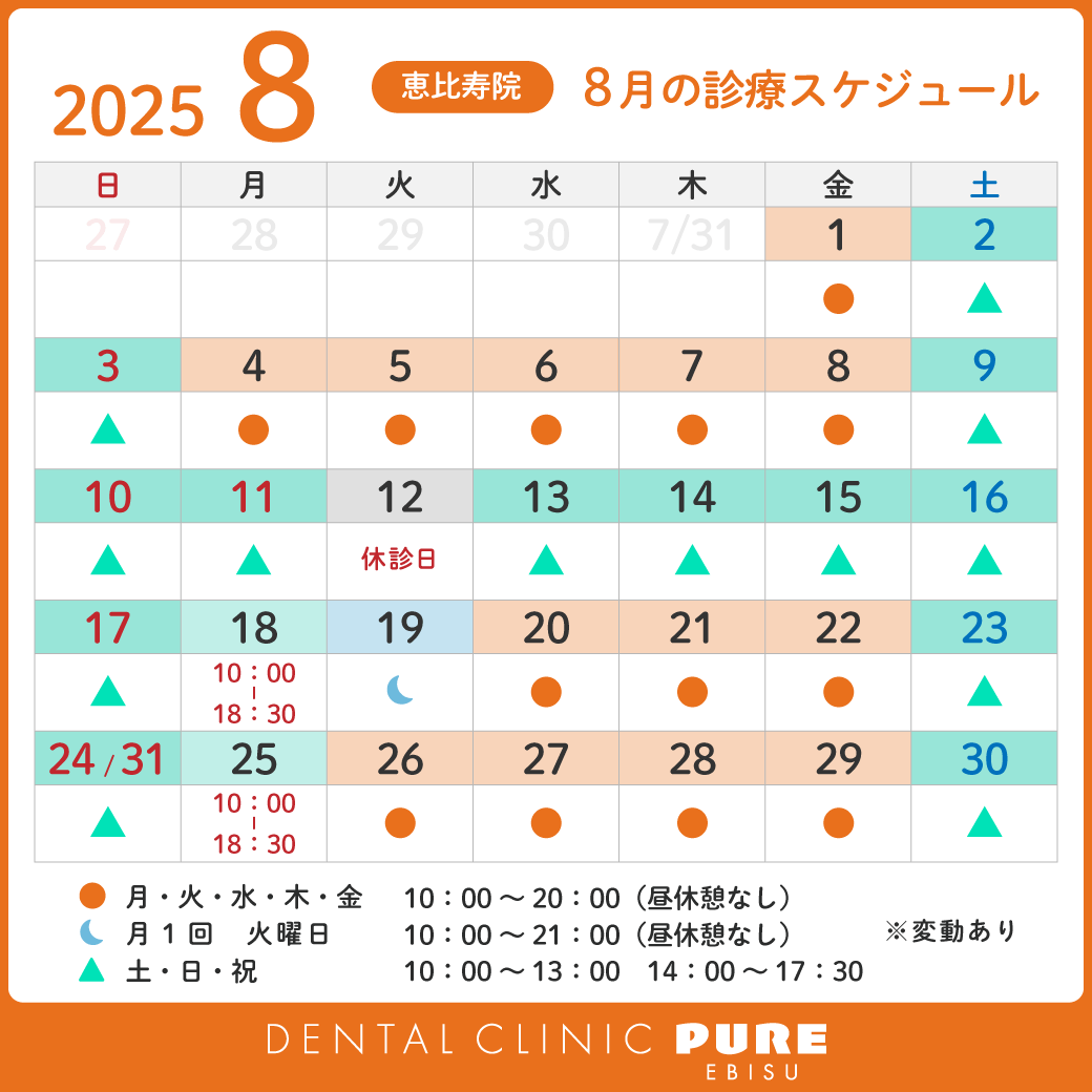 2025年8月スケジュール