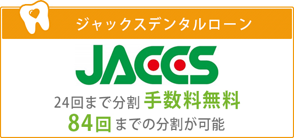 ジャックスデンタルローン