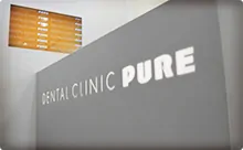 デンタルクリニック ピュア恵比寿photo